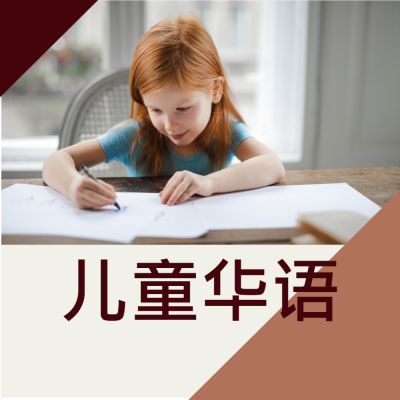 儿童华语课程