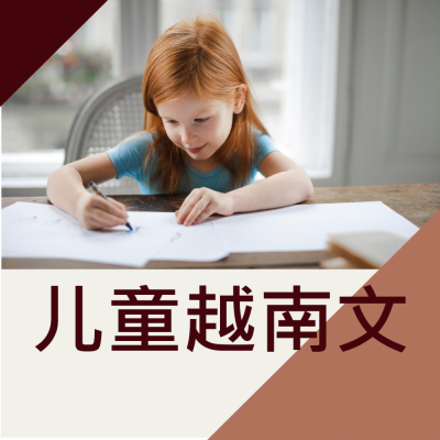 儿童越南文课程