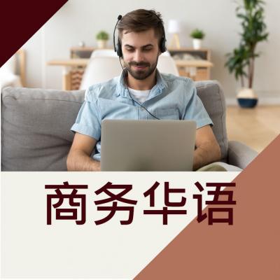 商务华语课程