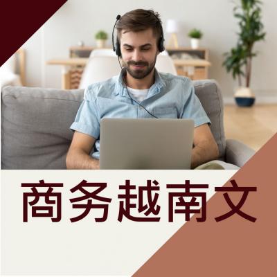 商务越南文课程