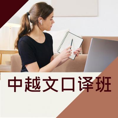 中越文口译班