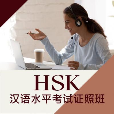 HSK汉语水平考试证照班