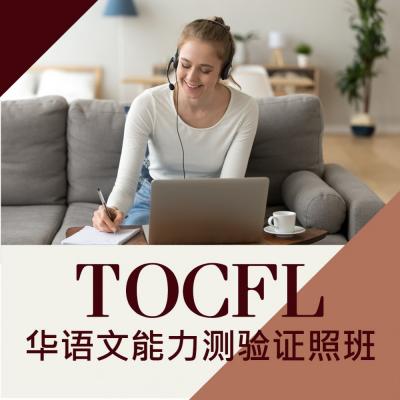 TOCFL华语文能力测验证照班